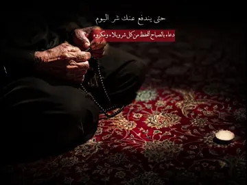 الدال على الخير كفاعله 🤍.                                    #بغداد #العراق #الصباح #دعاء 