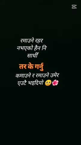 #रमाउने रहर नभएको हैन नि साथी तर के गर्नु कमाउने र रमाउने उमेर एउटै भइदियो 🥺#goviral #typ