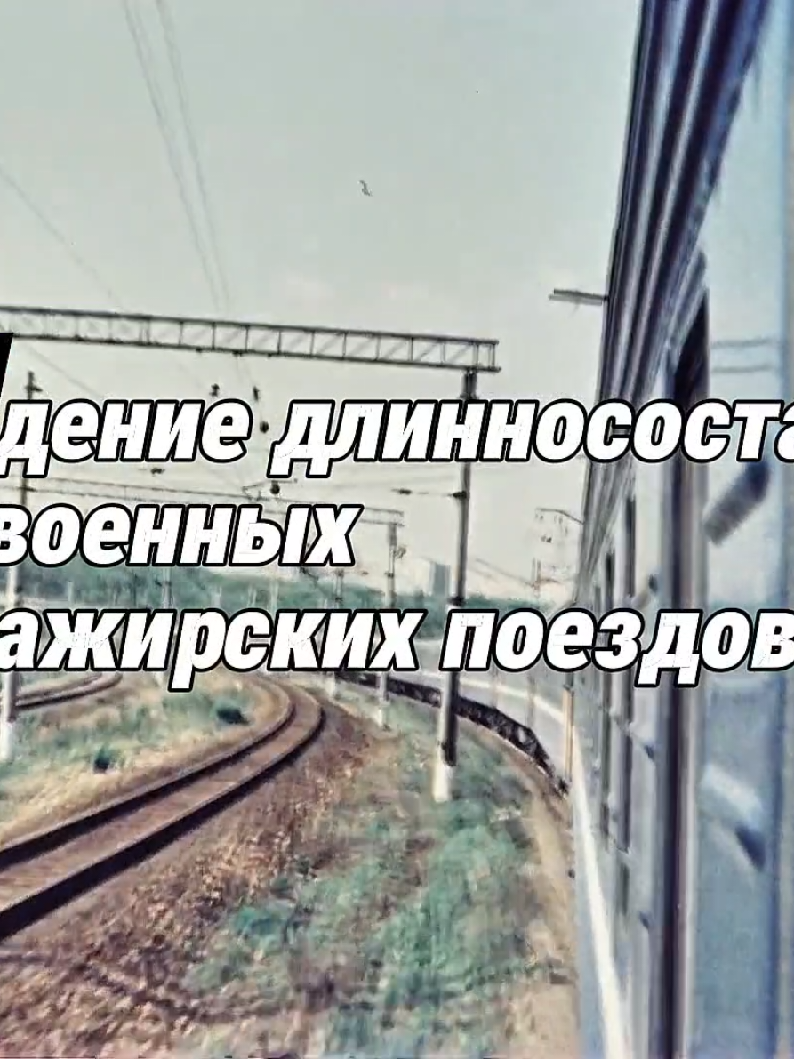 Сдвоенные и длинносоставные пассажирские поезда — это составы увеличенной вместимости (свыше 20 вагонов или более 500 метров в длину), созданные для кратного увеличения пропускной способности линий. Они применяются на наиболее загруженных направлениях (например, между Москвой и Санкт-Петербургом) и в периоды высокого пассажиропотока.  Классификация Длинносоставный поезд: поезд, длина которого превышает стандартную норму длины для конкретного участка железной дороги. Поезд повышенной длины: пассажирский состав, в котором насчитывается 20 и более вагонов. Сдвоенный поезд: состав, сцепленный из двух полноценных поездов, каждый из которых имеет собственный действующий локомотив в голове состава. Сдвоенный «Сапсан»: Высокоскоростной электропоезд, состоящий из 20 вагонов. Его общая длина составляет 500 метров, а вместимость достигает 1 050–1 200 пассажиров. Подобные рейсы традиционно запускаются в пиковые дни высокого спроса (например, в дни ПМЭФ). Сдвоенная «Ласточка»: Используется для перевозки пассажиров на популярных туристических и пригородных маршрутах, объединяя два состава по 5-10 вагонов.