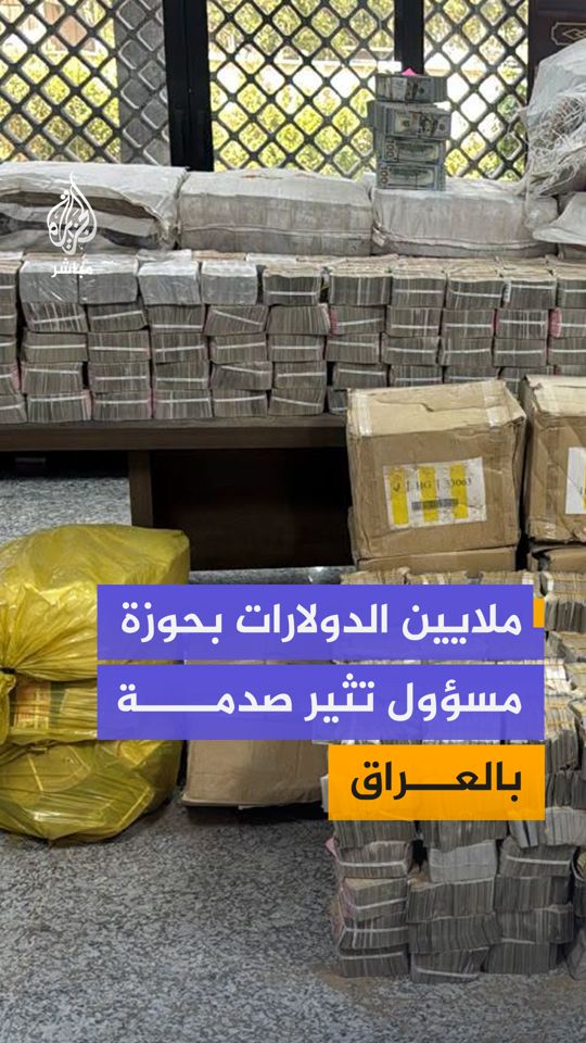 ضبط 11 مليون دولار و4 مليارات دينار وعدد من العقارات مع وكيل وزير النفط لشؤون التوزيع.. ما التفاصيل؟