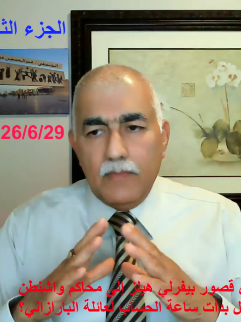 #الجزء الثاني من قصور بيفرلي هيلز إلى محاكم واشنطن.. هل بدأت ساعة الحساب لعائلة بارزاني؟ الصحفي العراقي عبدالحسين عوده العطيه دعوى القصر ليست قضية عقار قد يبدو للوهلة الأولى أن القضية تتعلق بفيلا فاخرة في ولاية كاليفورنيا، لكن جوهر الملف أعمق بكثير من مجرد عقار تبلغ قيمته عشرات الملايين من الدولارات. وهنا تبدأ الفجوة الحقيقية بين الخطاب السياسي والواقع المعيشي، وهي فجوة قد تكون أخطر على مستقبل الأحزاب التقليدية من أي خصومة سياسية خارجية. تعلوا نسأل لماذا الآن؟ السؤال الأكثر أهمية لا يتعلق فقط بمضمون الملفات، بل بتوقيت ظهورها. فواشنطن ليست مؤسسة خيرية تبحث فجأة عن العدالة في الشرق الأوسط، بل دولة تتحرك وفق ِحسابات المصالح والاستراتيجيات. وعندما تبدأ مؤسسات أمريكية بفتح ملفات مالية بهذا الحجم، فإن ذلك يشير إلى وجود إرادة سياسية أو قانونية لمراجعة علاقات وشبكات مالية كانت تحظى سابقاً من إدارات أميركية سابقة وفق المصالح بدرجات متفاوتة من الحماية أو التجاهل. لذلك فإن القضية قد لا تتوقف عند حدود مصادرة عقار أو التحقيق في معاملة مالية، بل تمتد مستقبلاً إلى ملفات أوسع تتعلق بالنفط والعقود والاستثمارات والشركات العابرة للحدود. #الخليج_العربي_اردن_عمان_مصر_تونس_المغرب #الكفاح_المسلح_حق_مشروع_للشعوب #النجف #صلاح_الدين #البصرة #واسط #بغداد #لا_لتكميم_الأفواه #@