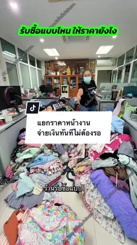💰บริการ รับซื้อเสื้อผ้า แฟชั่นผู้หญิง มือ1มือ2 🚚รับซื้อถึงที่ กทม. ปริมณฑล ขั้นต่ำเพียง 100 ตัวเท่านั้น  ✨รับซื้อแบบคัดให้ราคาเป็นตัว  👉แจ้งราคารับซื้อคร่าวคร่าวๆจากรูปตัวอย่าง  📸 ส่งรูปตัวอย่าง 20 ชุด เพื่อเช็คสไตล์ที่ร้านรับซื้อ   ❌ รับซื้อเป็นบางแบบ งานแฟชั่น งานป้าย งานแบรนด์ งานไอจี  ✅ รับงานแฟชั่นสวยๆ และเป็นที่นิยมในปัจจุบัน ซื้อมาขายต่อได้  ❤️ สวยของเราอาจไม่เท่ากัน ขอพิจารณาจากรูปตัวอย่างนะครับ #โล๊ะเสื้อผ้า #แฟชั่น #งานป้าย #งานแบรนด์ #ฟีด 