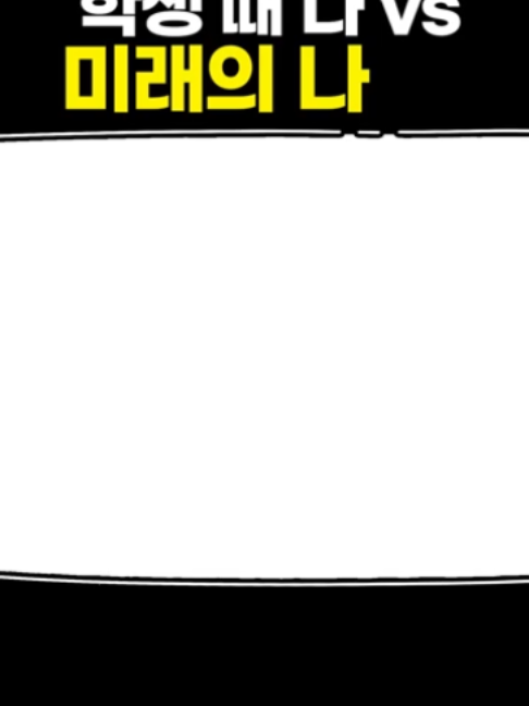 학생 때 나 vs 미래의 나