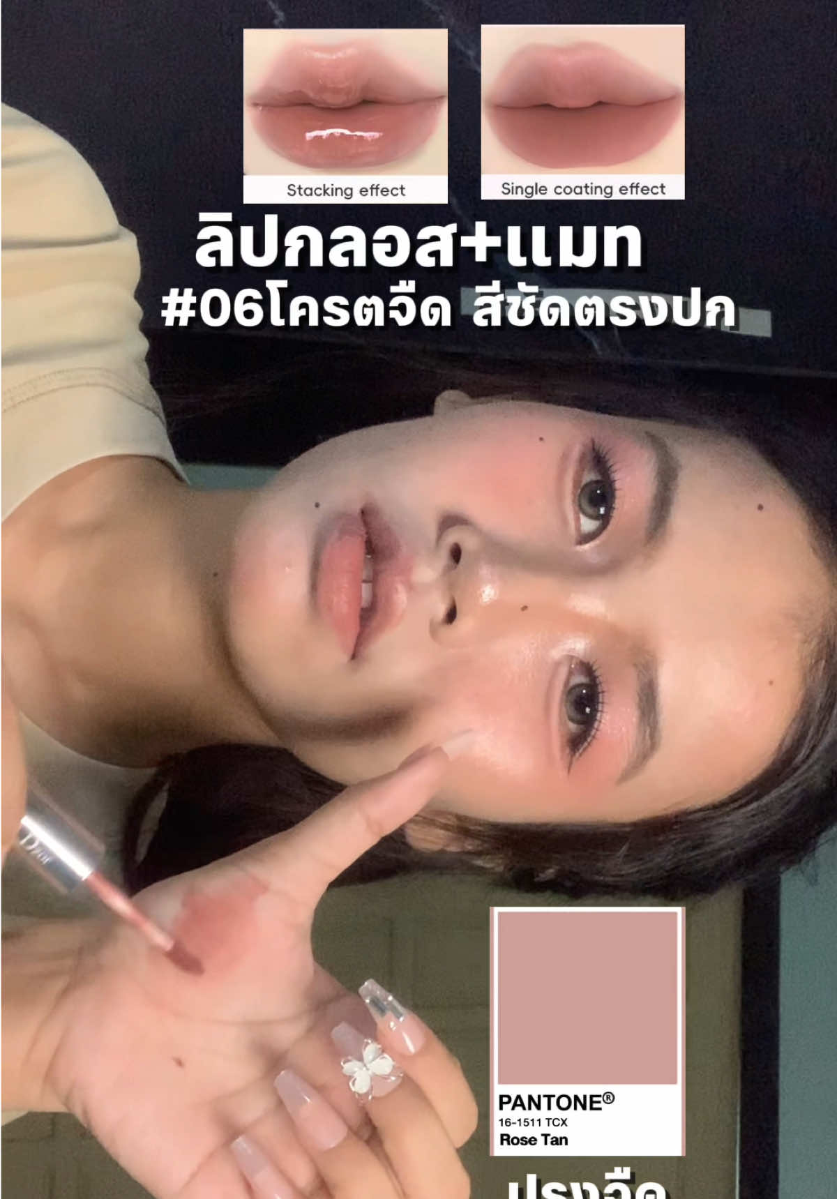 จืดก็ได้ ฝอก็ได้ เริ่ด #ลิปสติก #ปรุงจืด #ลิปกลอส 