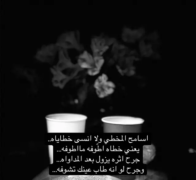 اسامح المخطي ولا انسى خطاياه