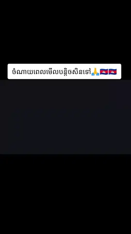 ចំណាយពេលមើលឲចបបានអត.🥺#កូនខ្មែរ🇰🇭 #ប្រាសាទអង្គរវត្ត🥰🇰🇭ប្រាសាទខ្មែរ🇰🇭 #អរគុណសម្រាប់ការចូលចិត្តvide🦋🙂🖤 