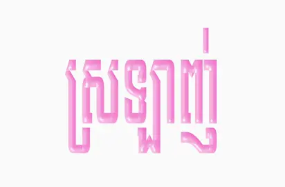 ផ្អែម mes lerng jng kat jerng😭💕#foryou #khmer #lyrics #fyp #xyzabc 