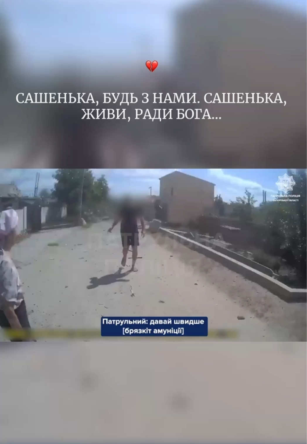 💔 Сашенька, будь з нами. Сашенька, живи, ради Бога… Патрульні показали, як вчора рятували хлопчика після чергового терористичного обстрілу  КАБами  Запоріжжя.  Сашу швидко доставили до лікарні - у хлопця перелами та відкриті рани... #запоріжжя #обстріл #дитина #жах 