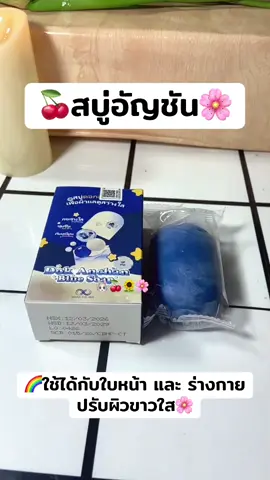 #เทรนวันนี้ #สบู่อัญชัน #สบู่ผิวขาว #สบู่ล้างหน้า 