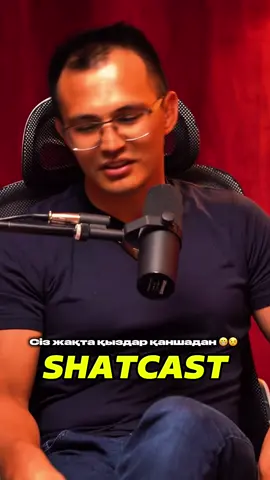 Қалың мал керек па 🤔 #shatcast #шаткаст 