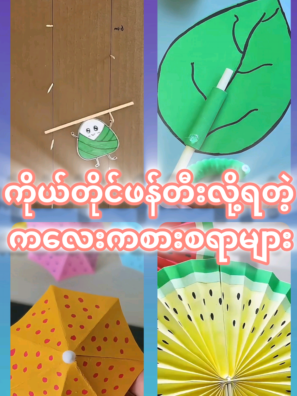 ကလေးတွေကို ဖုန်း screen နဲ့ ခွာဖို့ အကောင်းဆုံးနည်းလမ်း!🥰(ဒါပေမဲ့ ကိုယ်တိုင် ညှပ်ရ၊ ကပ်ရတာ ပိုများနိုင်ပါတယ်) 🤫 #အိမ်ရှင်မတွေဆီရောက် #fyp #LifeHack #kidstoy #fyp 