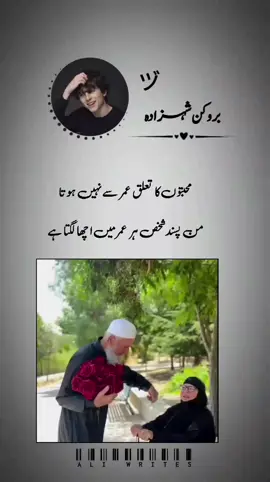 محبتوں کا تعلق عمر سے نہیں ہوتا   من پسند شخص ہر عمر میں اچھا لگتا ہے 🥀🖤 Urdu poetry #foryoupage❤️❤️ #urdupoetry #growmyaccount✅♥️♥️♥️ #viewsproblem #fyp 