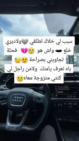 سبب لي خلاك تطلقي 🩶ولاديري خلع 🕳 واش هو  🥺💔   فحلة تجاوبني بصراحة 🥹😓 باه نعرف يامنك  ولامن راجل لي كنتي متزوجة معاه🥲#المتزوجون #المطلقة #قبايلية_حرة_جزائرية🇩🇿🇩🇿♓ #قسنطينة #شعب_الصيني_ماله_حل😂😂 