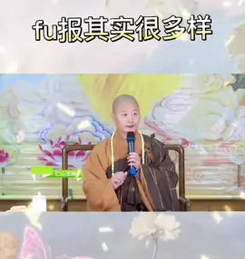 #佛法 #佛教文化 #仁山法師 #传递正能量 #佛渡有缘人 