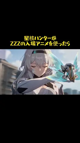 星核ハンターがZZZの入場アニメを使ったら#崩壊スターレイル#スターレイル#キユレネ#HonkaiStarRail#StarRail