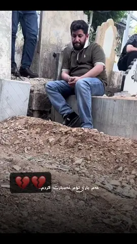 غه م باری تۆم،غه م بارت کردم🥲💔@hama zirak#acc