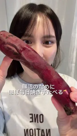 この冷やし焼き芋が激うま💘💘💘 #焼き芋 #さつまいも #モッパン  #mukbang #爆食  　  