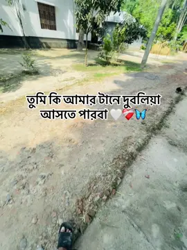 তুমি কি আমার টানে দুবলিয়া আসতে পারবা 🤍❤️‍🩹🦋