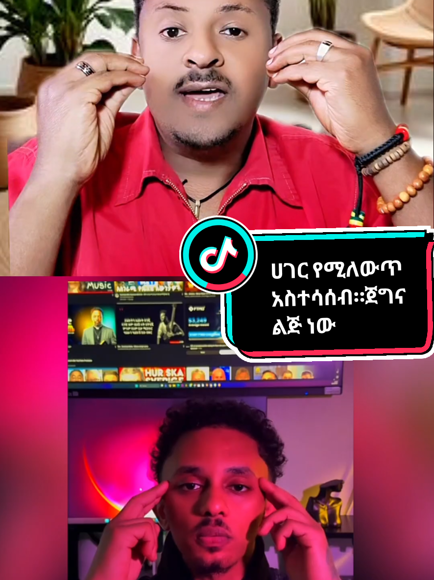 የሚገርም አስተሳሰብ@leonoir8 @Brook News @yuti_nass@adonaymada444  #creatorsearchinsights #ኢትዮጵያ_ለዘለዓለም_ትኑር🇪🇹🇪🇹🇪🇹 #habeshatiktok #fikruvibes #ethiopian_tik_tok🇪🇹🇪🇹🇪🇹🇪🇹 