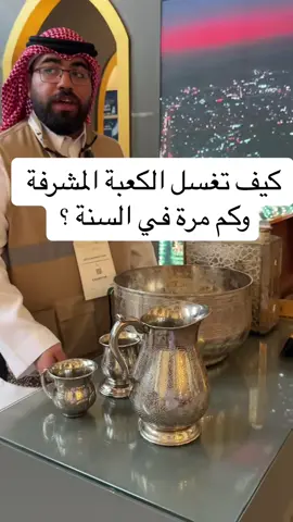كم مرة تغسل الكعبة المشرفة في العام ؟ #المسجد_الحرام #مكة_المكرمة 