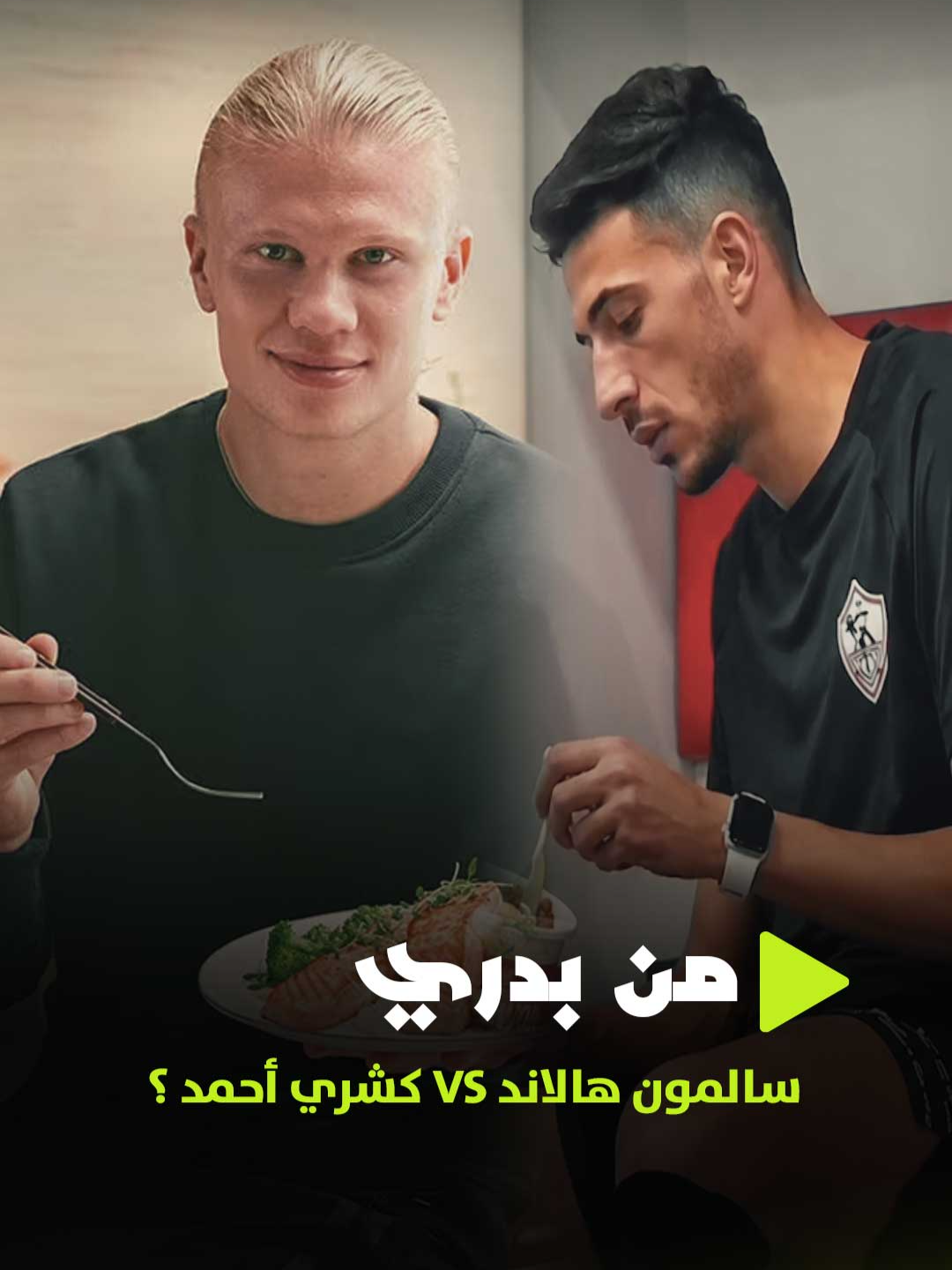 سالمون هالاند VS كشري أحمد  فتوح مين يكسب؟ 😅 وليام فرانسيس هيقولك أغرب عادات منتخب النرويج في معسكر أمريكا 🤔