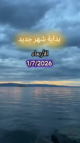 بداية شهر جديد -شهر_جديد #بداية_شهر_جديد #يوليو #7 #تموز 