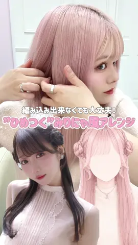 【‪”‬‪お姫様の作り方”‬みりにゃ風アレンジ🎀】 ⁡ 編み込みなし‼️三つ編みで作れるので 見た目よりとっても簡単です◎  毛量多くて🐏デカくなっちゃったけど笑 なるべく潰してやってみてください😂 ♡ブリーチなしダブルカラー¥16000〜 ♡1ブリーチ（ケアブリーチ込み）¥18000〜 ♡2ブリーチ（ケアブリーチ込み）¥22000〜 ご予約はホットペッパーから お待ちしております🪞✨ #大谷映美里  #ひつじヘア  #ヘアアレンジ  #簡単ヘアアレンジ #ヘアメ