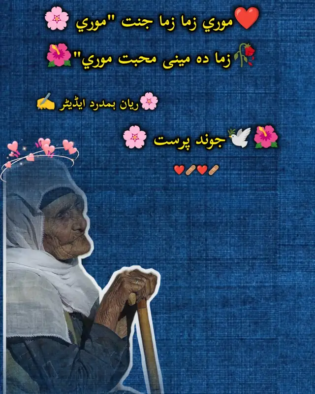 [🌺جوند پرست 🌸 ] موری زما زما جنت موری  زما ده مینی محبت موری  پما دی سومره احسانونه کڑی  ماله دی سومره خدمتونه کڑی #plzzsupportme #tiktokgrowth #tiktokgrowth #plzzviralvido 