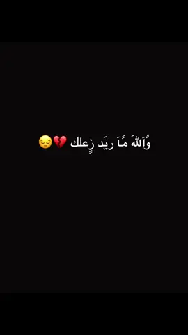 وٌآلَلَهّ مًآ ريَدٍ زٍعٌلَکْ 💔
