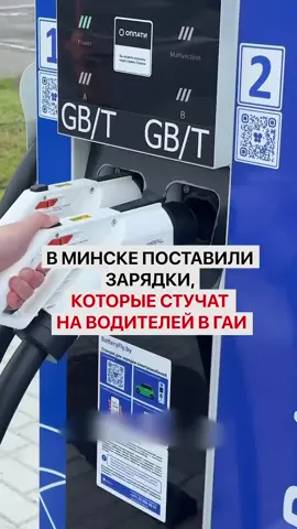 В Минске поставили зарядки, которые стучат на водителей в ГАИ #гаиминск #минскновости #новостибеларуси #белорусы #автобеларусь