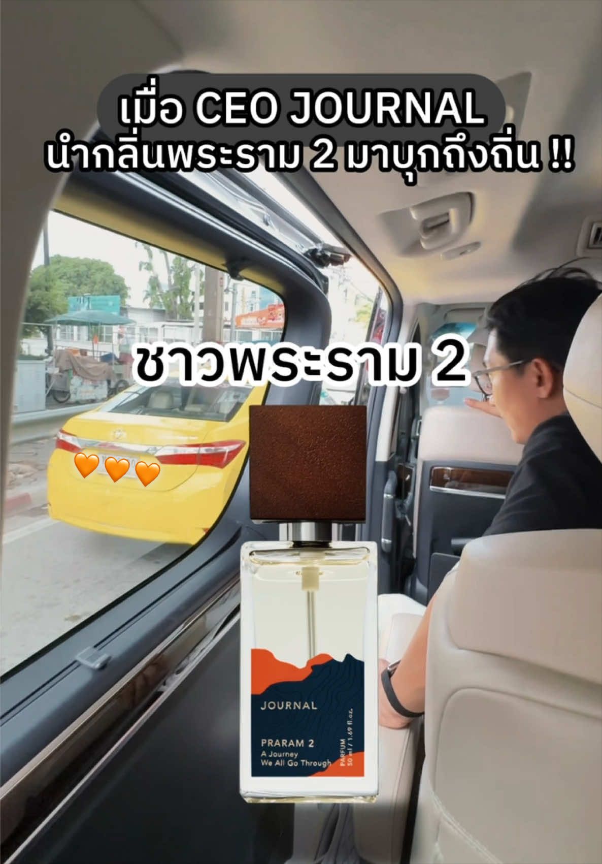 POV : เมื่อ  CEO JOURNAL นำน้ำหอมกลิ่นใหม่ : พระราม 2 มาให้ชาวพระราม 2 ได้ลอง😎 | Coming Soon 💬
