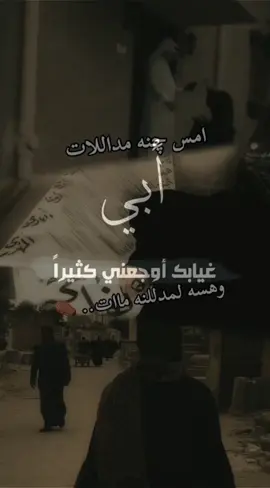يتيمة_الأب_هديت_حيلي_بموتك_يابويـه💔😭  #رحيلك_كسرني_يا_بويه🥺💔  #فاكده_ابوي😔🖤  #لقطات_فائقة_الثبات  #الحزن💔عنواني💔ــہہہــــــــــہہـ👈⚰️😭  #اكسبلورexplore 