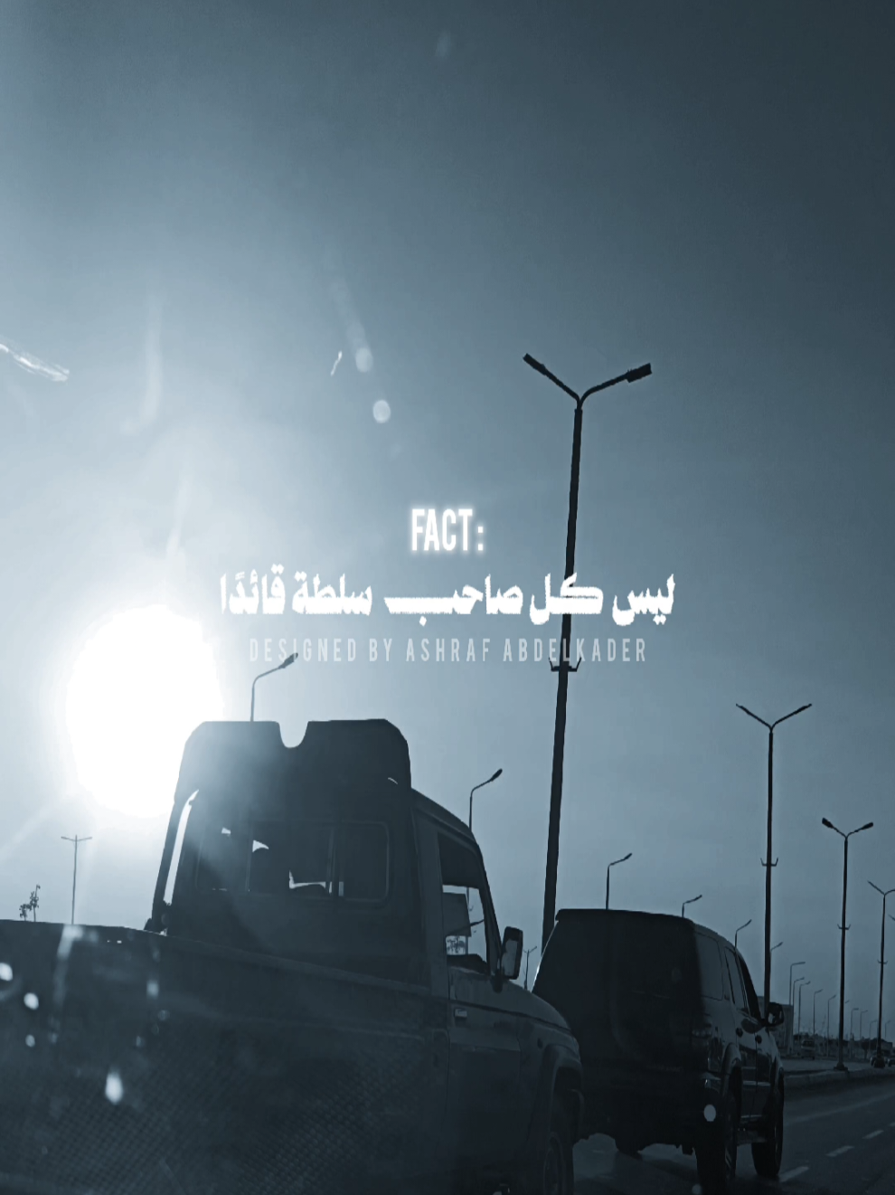ليس كل صاحب سلطة قائدًا👌 #snx #fact  #ashraf_abdelkader #مصمم_الترند_سويسي_وافتخر💪 