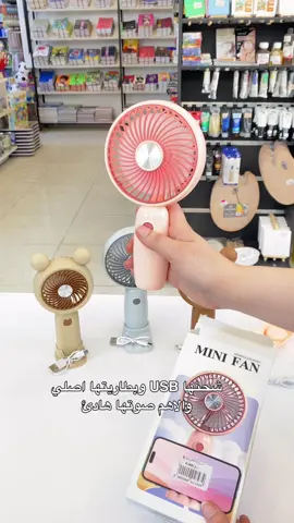 ⁨	الصيف يحتاج هيج انتعاش 🤩❄️ مروحة (ميني فان) الإلكترونية، عملية، شحنها يطول،  وصوتها هادئ. رفيقتكم بالدوام والطلعات! متوفرة الان بقرطاسية الاخوين ✨ للطلب والاستفسار راسلونا عالخاص 📩 عنوان/ كركوك شارع قدس مجاور بوكس كافيه 📍 📞 رقم الهاتف/ 07722556789 🚚 يوجد توصيل داخل كركوك ولجميع المحافظات #قرطاسية_الاخوين #كركوك #لايك #مروحة_شحن #اكسبلورexplore⁩