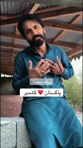 پَیغام اے محبت  پاکستان  کشمیر ❤️🥹     #zafeerchachu #kashmir #pakistan 