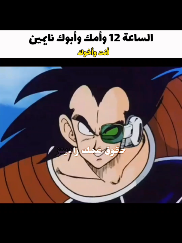 صارت لو لا معا اخوك #دراغون_بول #لايك_متابعه_اكسبلور #دراغون_بول_افضل_انمي_بتاريخ #foryou #مالي_خلق_احط_هاشتاقات 