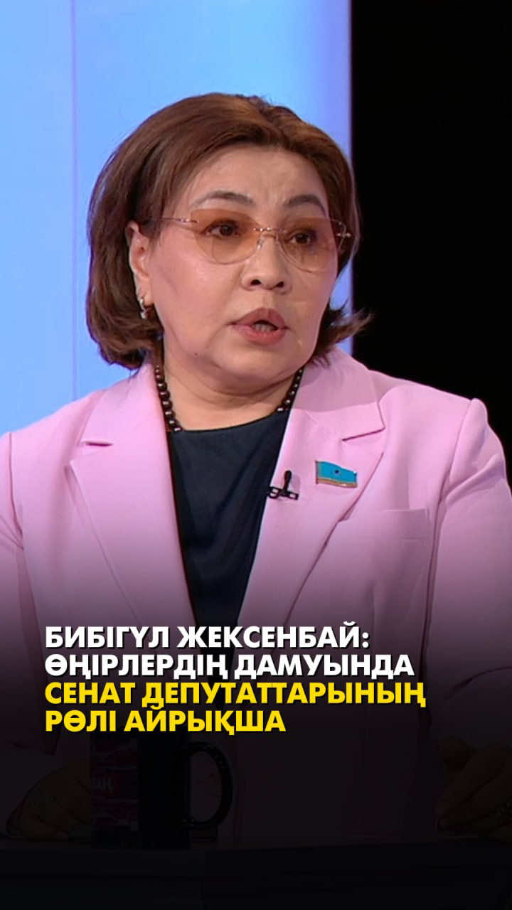Бибігүл Жексенбай: Өңірлердің дамуында Сенат депутаттарының рөлі айрықша Бұл туралы ҚР Парламенті Сенатының депутаты Бибігүл Жексенбай «Ашық алаң» бағдарламасында айтты. «30 жылдан астам уақыт ішінде Сенат 890-нан астам жалпы отырыс өткізіп, 3500-ден астам заң қабылдады. Оның 350-ден астамы депутаттардың бастамасымен әзірленді. Сонымен қатар Сенат қабырғасында 3000-нан астам іс-шара ұйымдастырылды. Бұл жай ғана іс-шаралар емес, қоғаммен байланысты нығайтатын маңызды алаң. Сондықтан өңірлердің дамуы бағытында Сенат депутаттарының рөлі өте үлкен болды», – деді ол. 