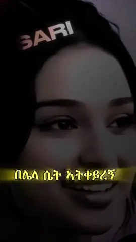 🥹❤️‍🩹#ethiopian_tik_tok🇪🇹🇪🇹🇪🇹🇪🇹 #ethiopian_tik_tok #motivation #eritreantiktok🇪🇷🇪🇷habesha #ፍቅር➻ብቻ🖇ፍቅር➻ብቻ❤🥀🔐 