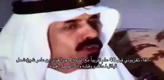 الشيخ عبدالعزيز بن عامر في لقاء قديمّ . #رفيده #وقشة #آل_جحل #الحاف .