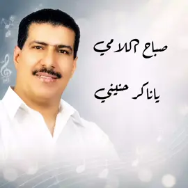 صباح اللامي ياناكر حنيني #اكسبلور #اغاني #طرب #السعودية #العراق 
