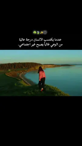 عندما يكتسب الانسان درجة عالية من الوعي غالباً يصبح غير اجتماعي.  #🖤 