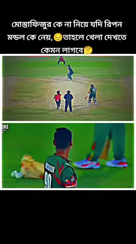 মোস্তাফিজুর রহমানকে না নিয়ে যদি রিপন মন্ডলকে নেয় তাহলে খেলা দেখতে কেমন লাগবে আপনার,,,,😢😭#bangladesh_cricket_team🇧🇩🏏🏆🤟 #bdcricketlover #mustafizur_rahman90🏏🇧🇩🐯 #বাংলাদেশ_ক্রিকেট_লাভার_গুলা_কই🇧🇩♥ #vairaluaccaount🇭🇲 