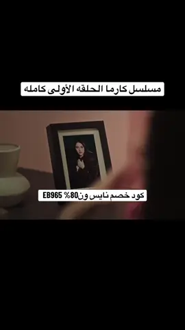 #كارما #مسلسل #مسلسلات_خليجيه 