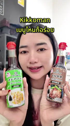Kikkoman เมนูไหนก็อร่อย #kikkoman #ซอสผัด #Tiktokพากิน #ห้องครัวTiktok #เมนูง่ายๆ