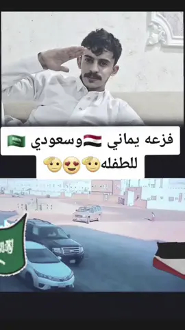 فزعه يماني مع السعودي الطفله🔥 🔥 🔥 👑  #لايك_متابعه_اكسبلور #اليمن #السعودية 