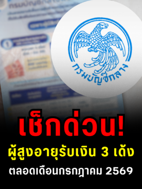 เช็กด่วน! ผู้สูงอายุรับเงิน 3 เด้ง ตลอดเดือนกรกฎาคม 2569  #สยามนิวส์ออนไลน์ #fyp #siamnews #สยามนิวส์ #ข่าว #ข่าววันนี้ #ข่าวtiktok #ไทยช่วยไทยพลัส #ลอตเตอรี่พลัส #กรมบัญชีกลาง #เงินผู้สูงอายุ #นโยบายรัฐ