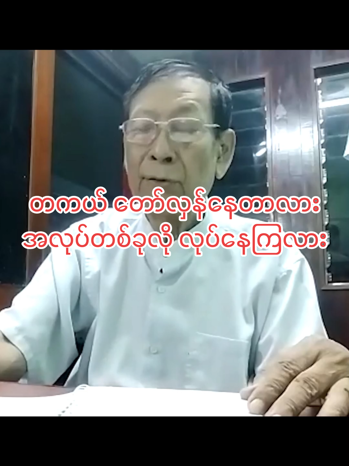 တော်လှန်ရေး သက်တမ်း ၅ နှစ်ကျော်မှာ ပြည်သူကပဲ ကြထဲက အလူးအလဲခံနေရပေမယ့် တော်လှန်ရေးကို လှုံ့ဆော်ပြီး အဖွဲ့စည်းတွေ တည်ထောင်ခဲ့ကြသူတွေက နိုင်ငံခြားကို ရှေ့ရေးအတွက် ပြင်ဆင်ပြီး ပြေးခဲ့ကြတယ်။ 