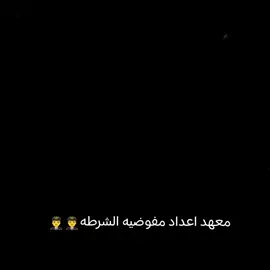 #قريبا👮‍♀️👨‍✈️👨‍✈️ #انشاءالله🤲 #معهد_إعداد_مفوضي_الشرطة 