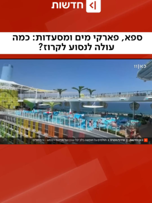 חולמים על חופשת הכל כלול? אז קרוז (עופר חלפון)