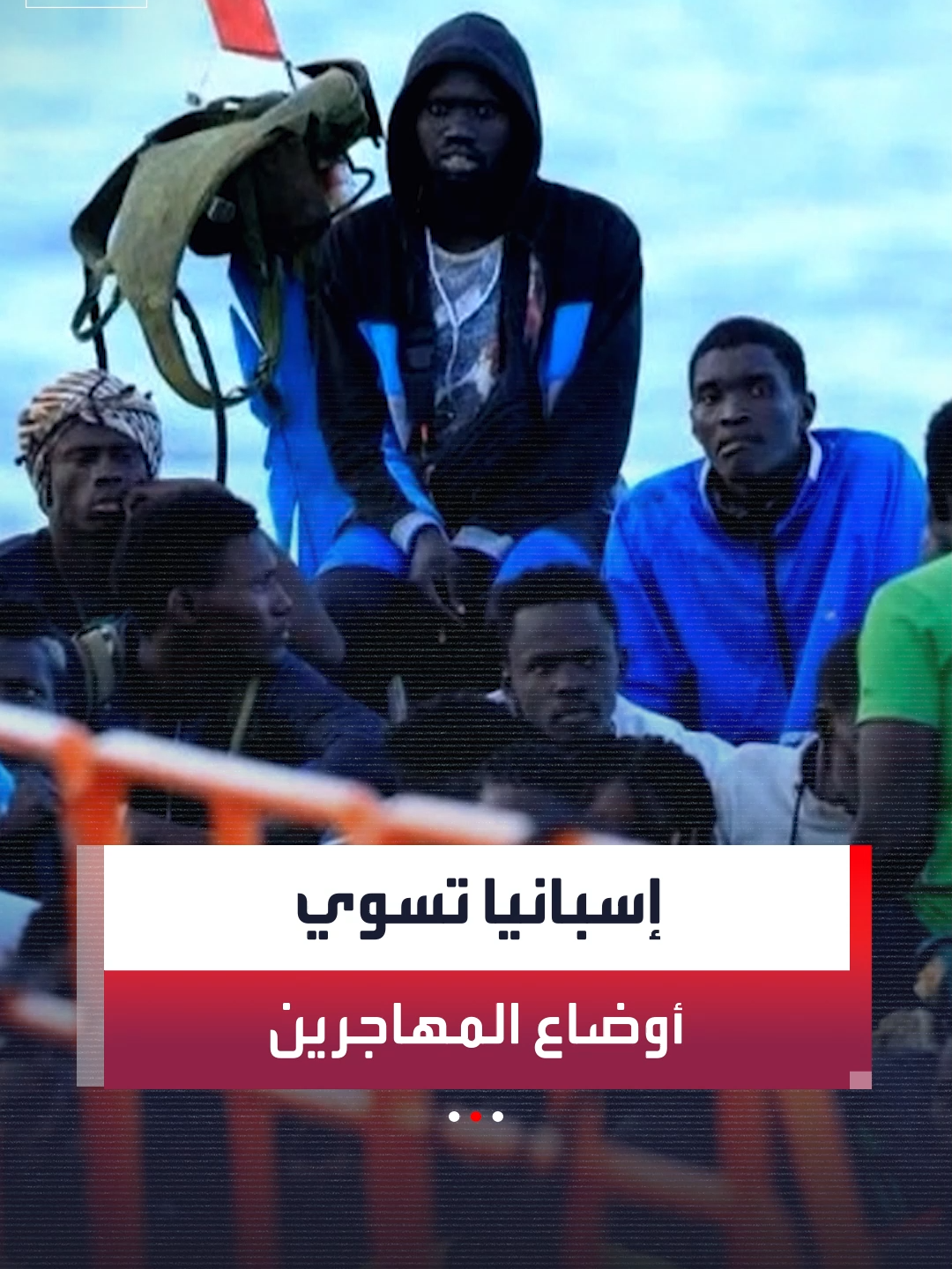 برنامج تسوية أوضاع المهاجرين في إسبانيا يتيح إقامة قانونية لغير النظاميين.. ومليون مهاجر يتقدمون بطلبات لتسوية أوضاعهم